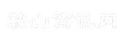 鞍山商讯网